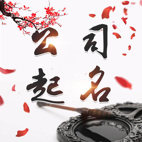 漳县公司起名_找田馥连起名