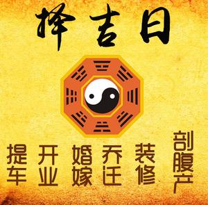 漳县择吉日