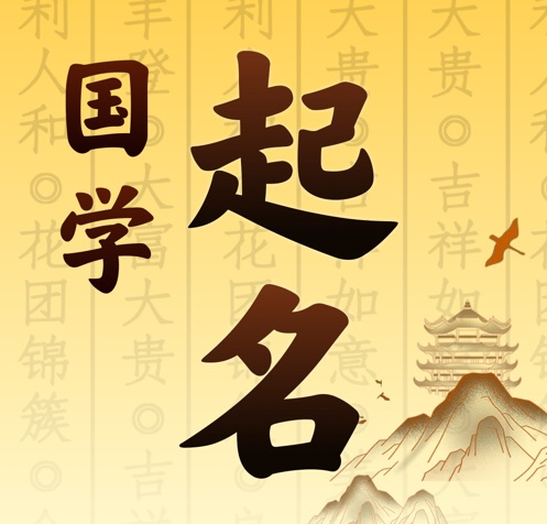 漳县国学起名 人工起名一对一